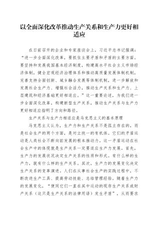 以全面深化改革推动生产关系和生产力更好相适应