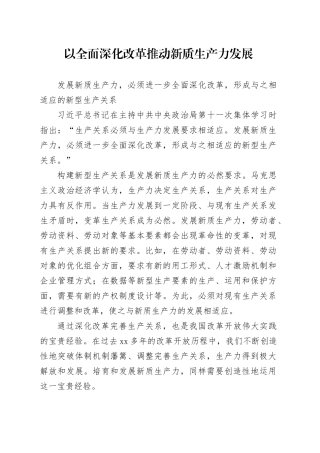以全面深化改革推动新质生产力发展