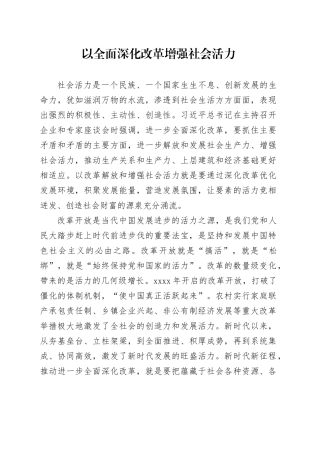 以全面深化改革增强社会活力