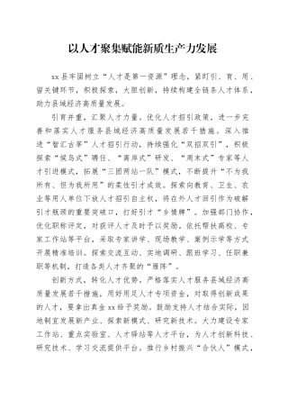 以人才聚集赋能新质生产力发展