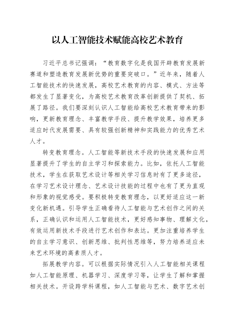 以人工智能技术赋能高校艺术教育_第1页