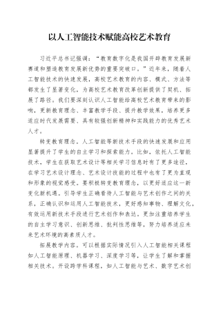 以人工智能技术赋能高校艺术教育