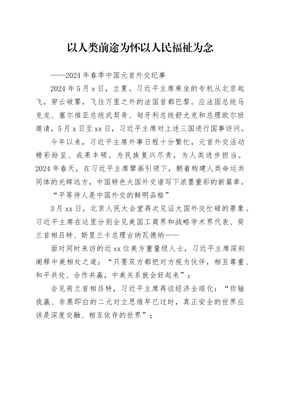 以人类前途为怀 以人民福祉为念_第1页