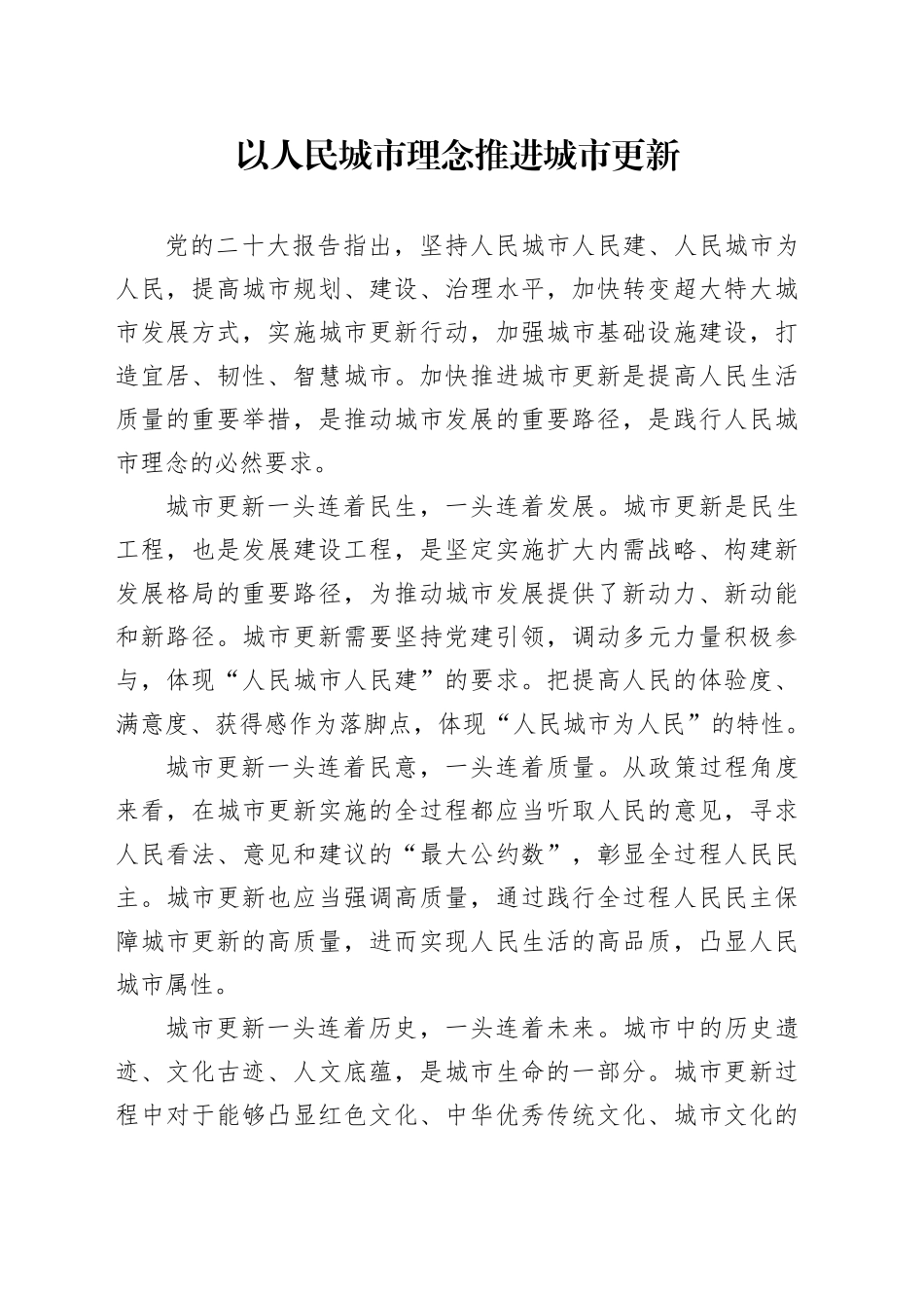 以人民城市理念推进城市更新_第1页