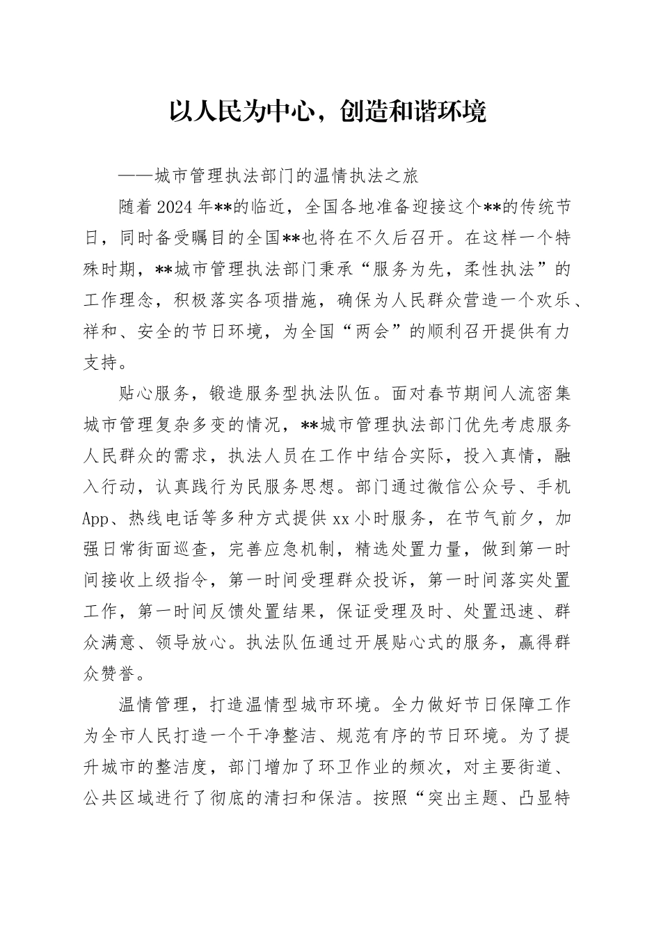 以人民为中心，创造和谐环境（城市管理）_第1页