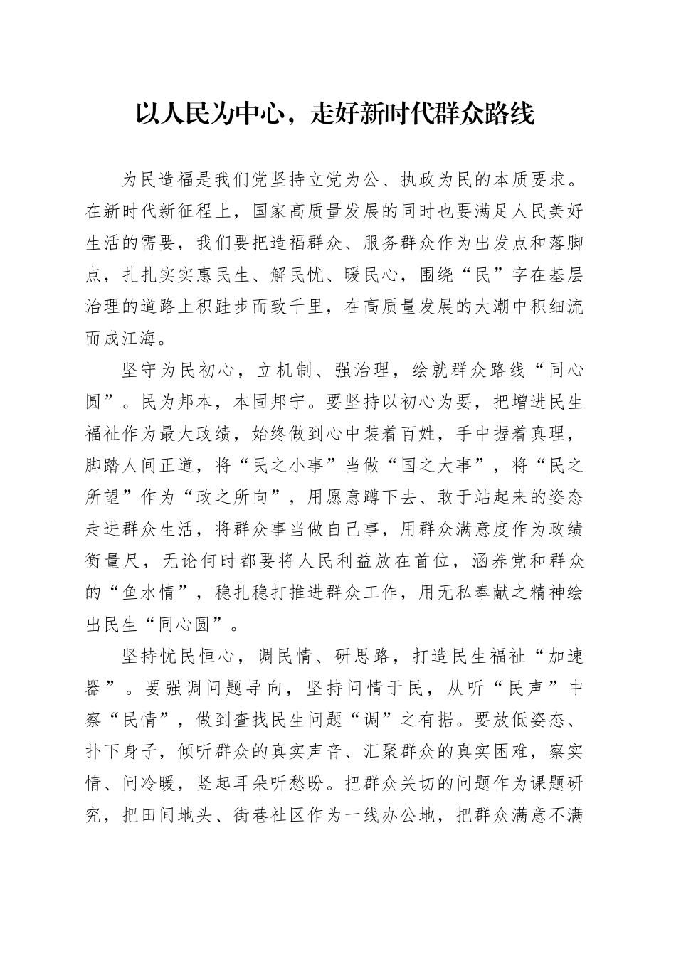 以人民为中心，走好新时代群众路线_第1页