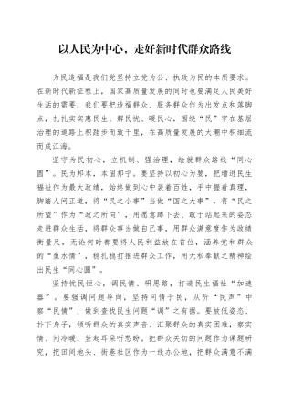 以人民为中心，走好新时代群众路线