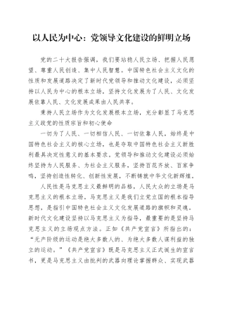 以人民为中心：党领导文化建设的鲜明立场