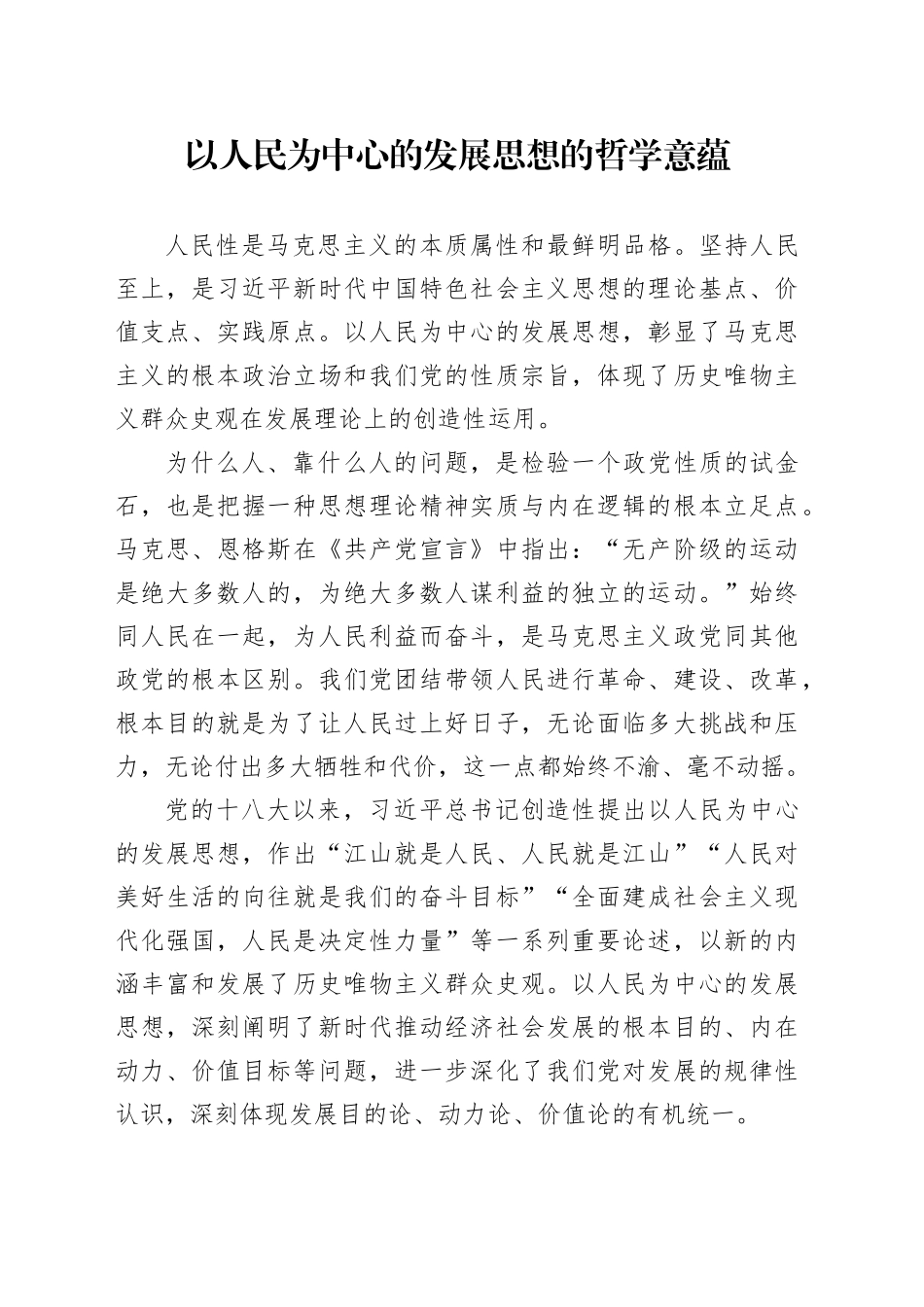 以人民为中心的发展思想的哲学意蕴_第1页