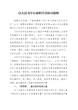以人民为中心履职尽责研讨提纲
