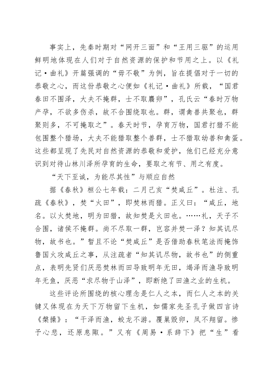 以仁心待万物：中国古代原始自然生态保护意识_第2页
