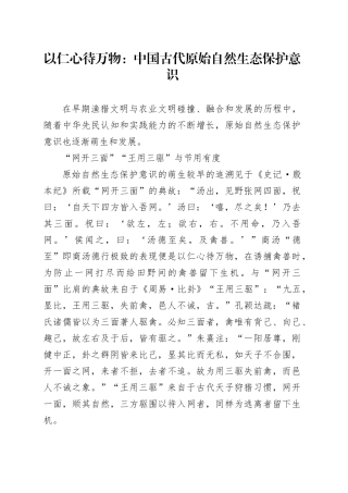 以仁心待万物：中国古代原始自然生态保护意识