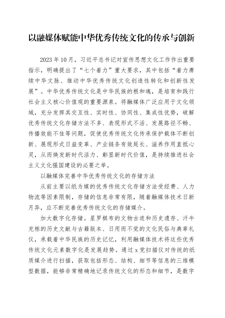 以融媒体赋能中华优秀传统文化的传承与创新_第1页