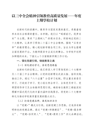 以三中全会精神引领教育高质量发展——年度上期学校计划