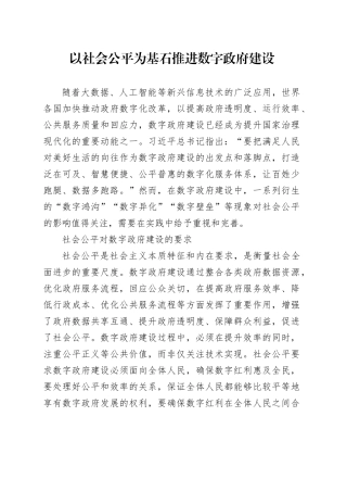以社会公平为基石推进数字政府建设