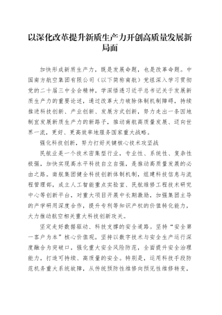 以深化改革提升新质生产力开创高质量发展新局面