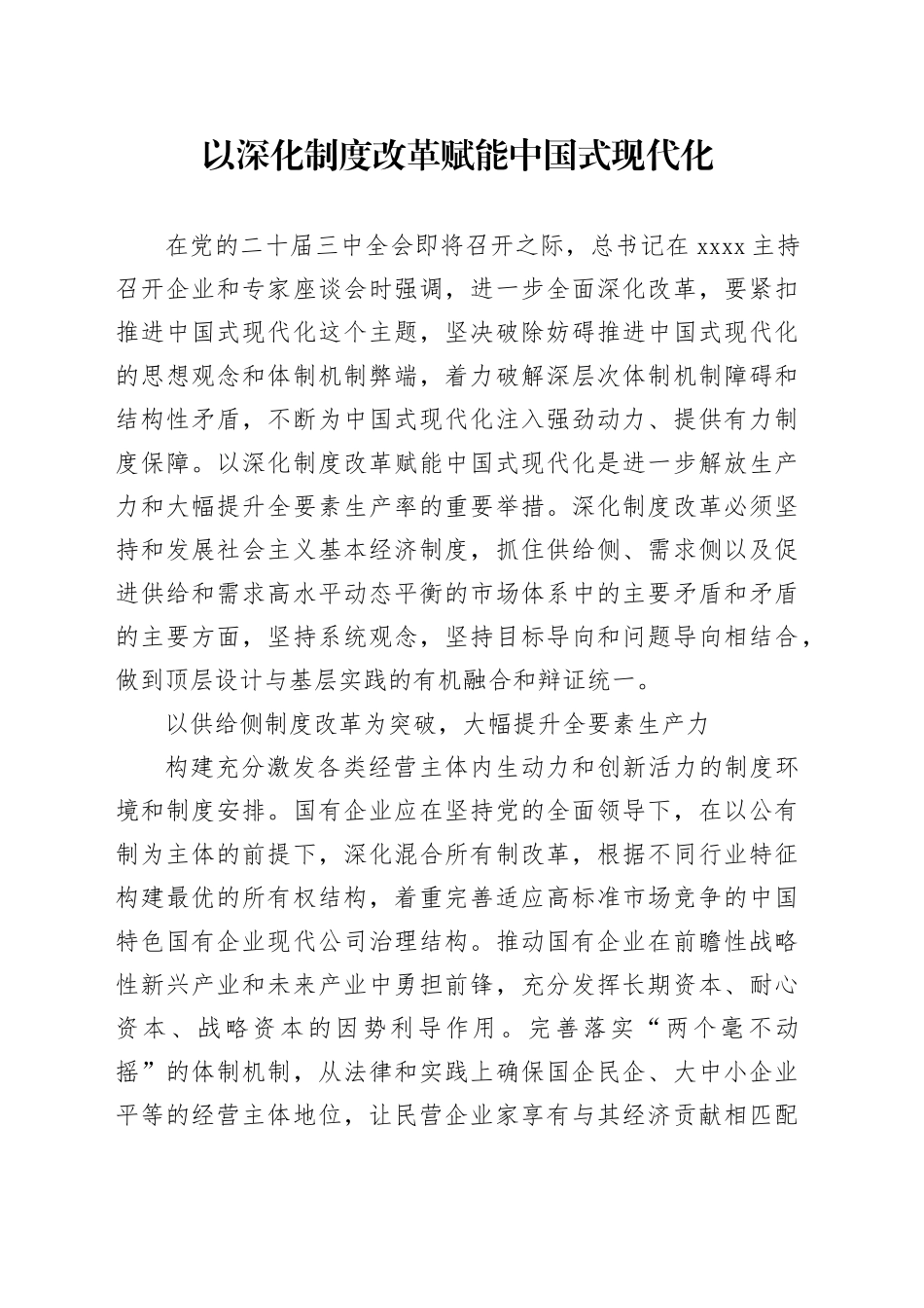 以深化制度改革赋能中国式现代化_第1页