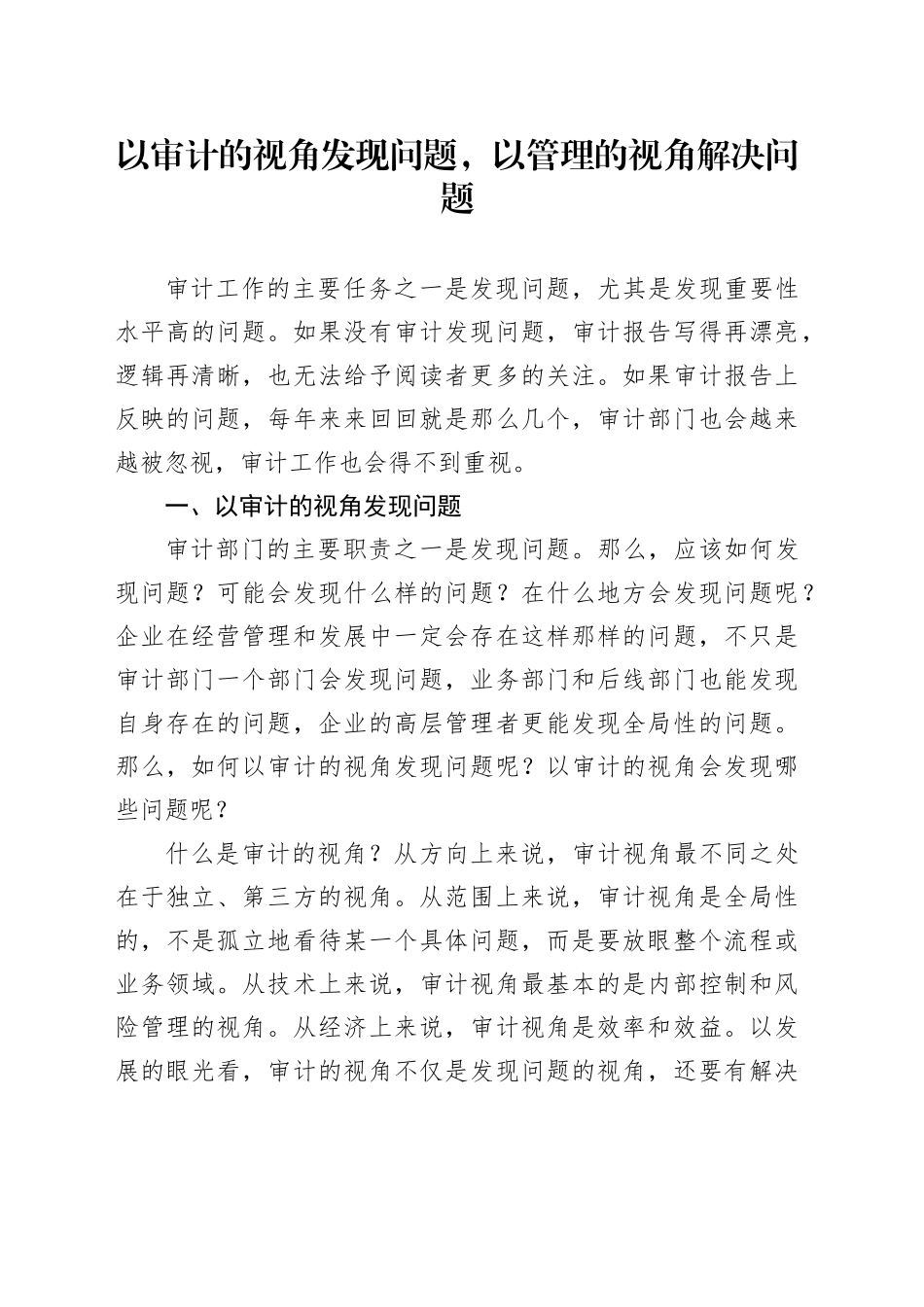 以审计的视角发现问题，以管理的视角解决问题_第1页