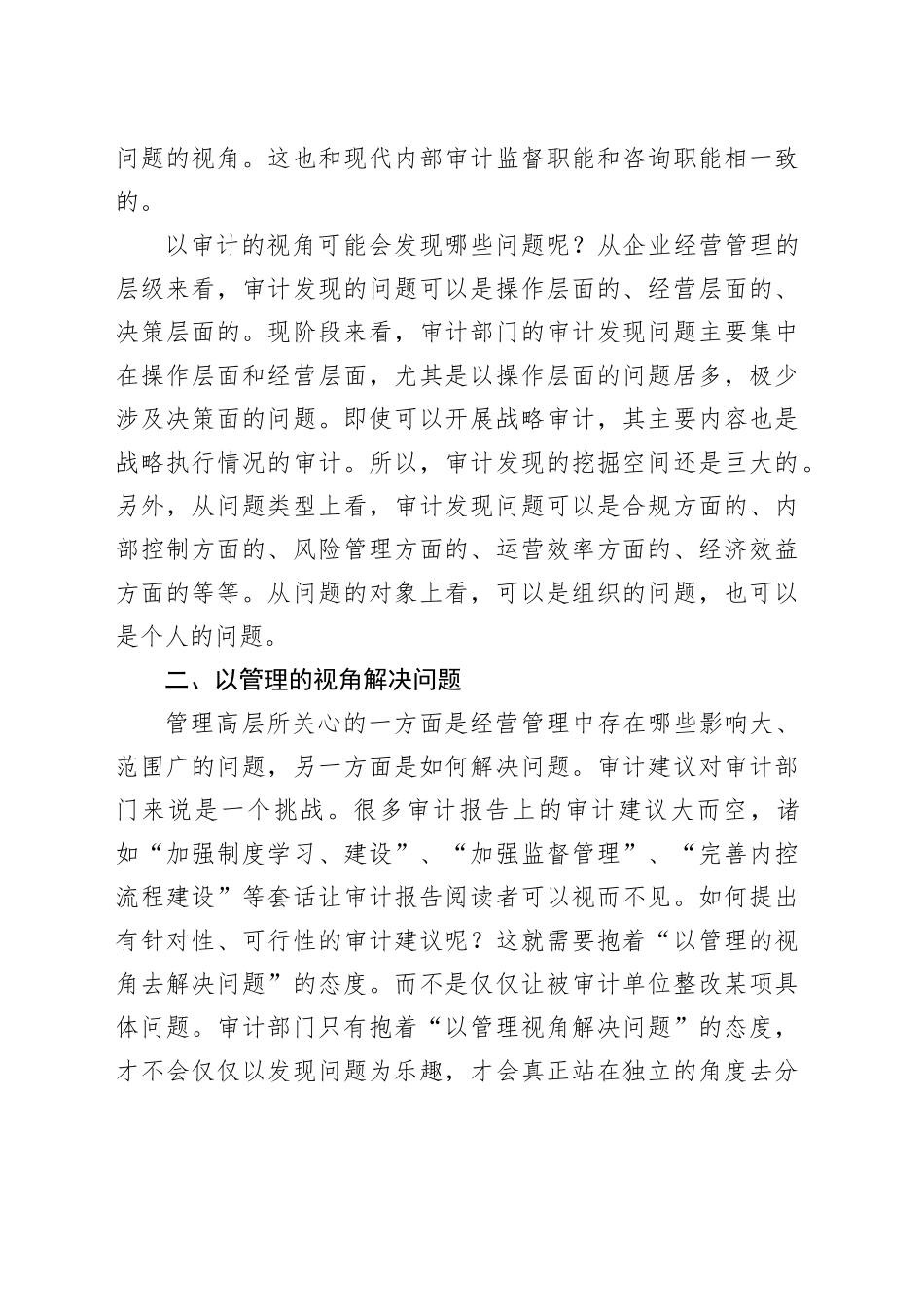 以审计的视角发现问题，以管理的视角解决问题_第2页