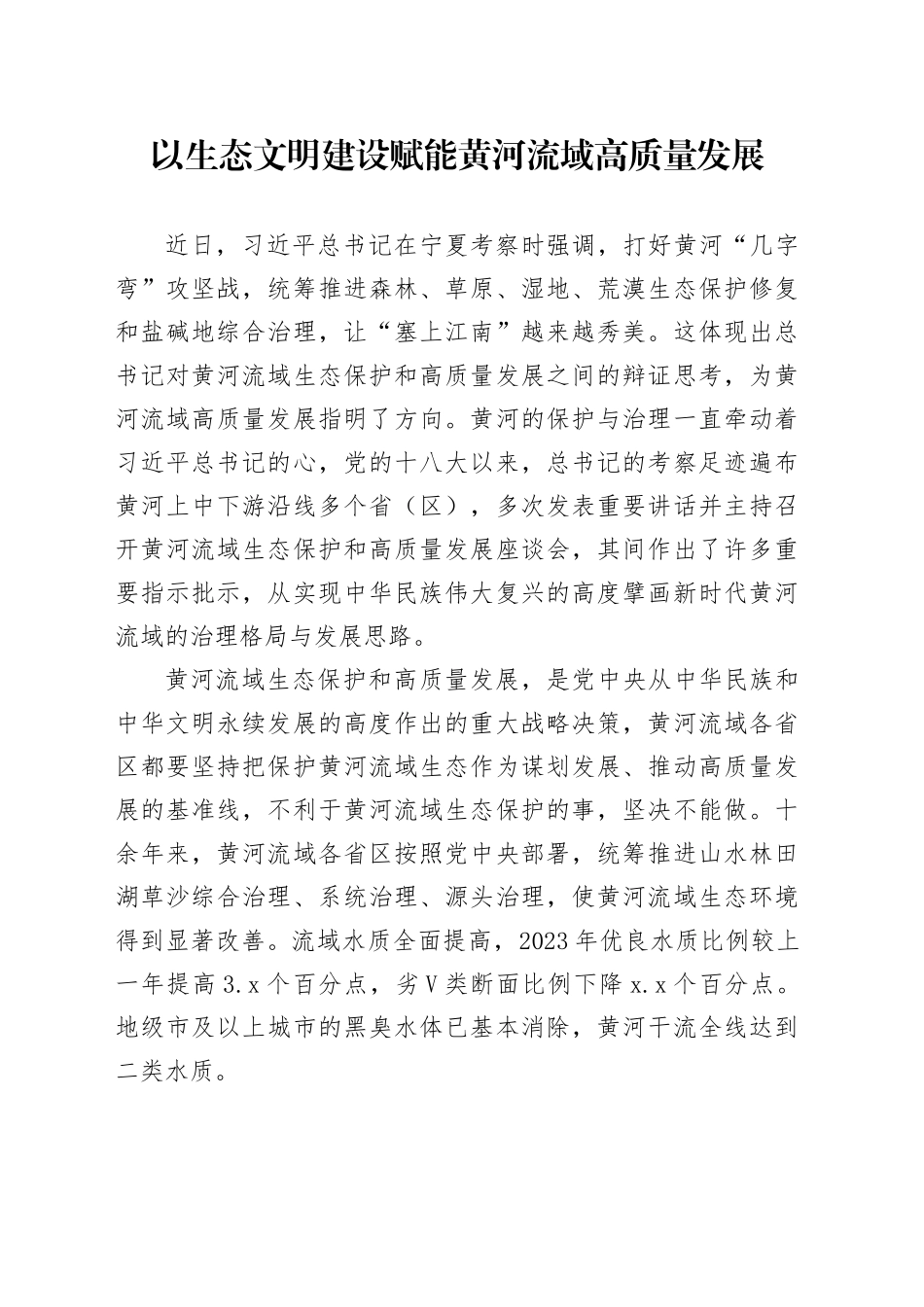 以生态文明建设赋能黄河流域高质量发展_第1页