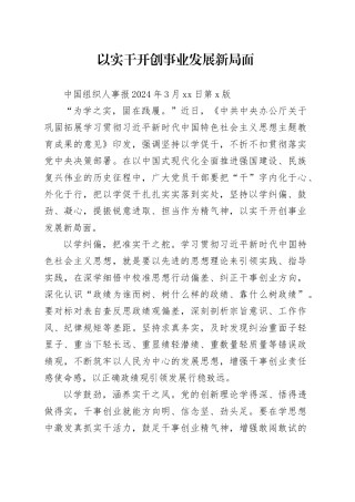 以实干开创事业发展新局面