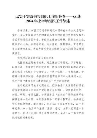 以实干实效书写组织工作新答卷——县2024年上半年组织工作综述