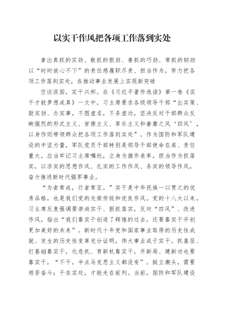 以实干作风把各项工作落到实处