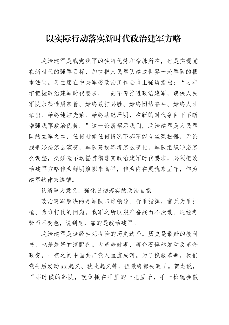 以实际行动落实新时代政治建军方略_第1页
