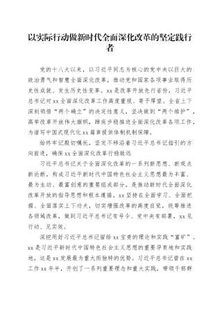 以实际行动做新时代全面深化改革的坚定践行者