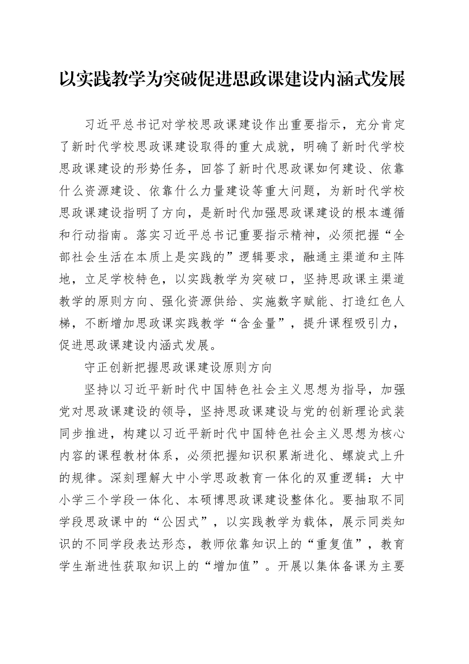 以实践教学为突破 促进思政课建设内涵式发展_第1页