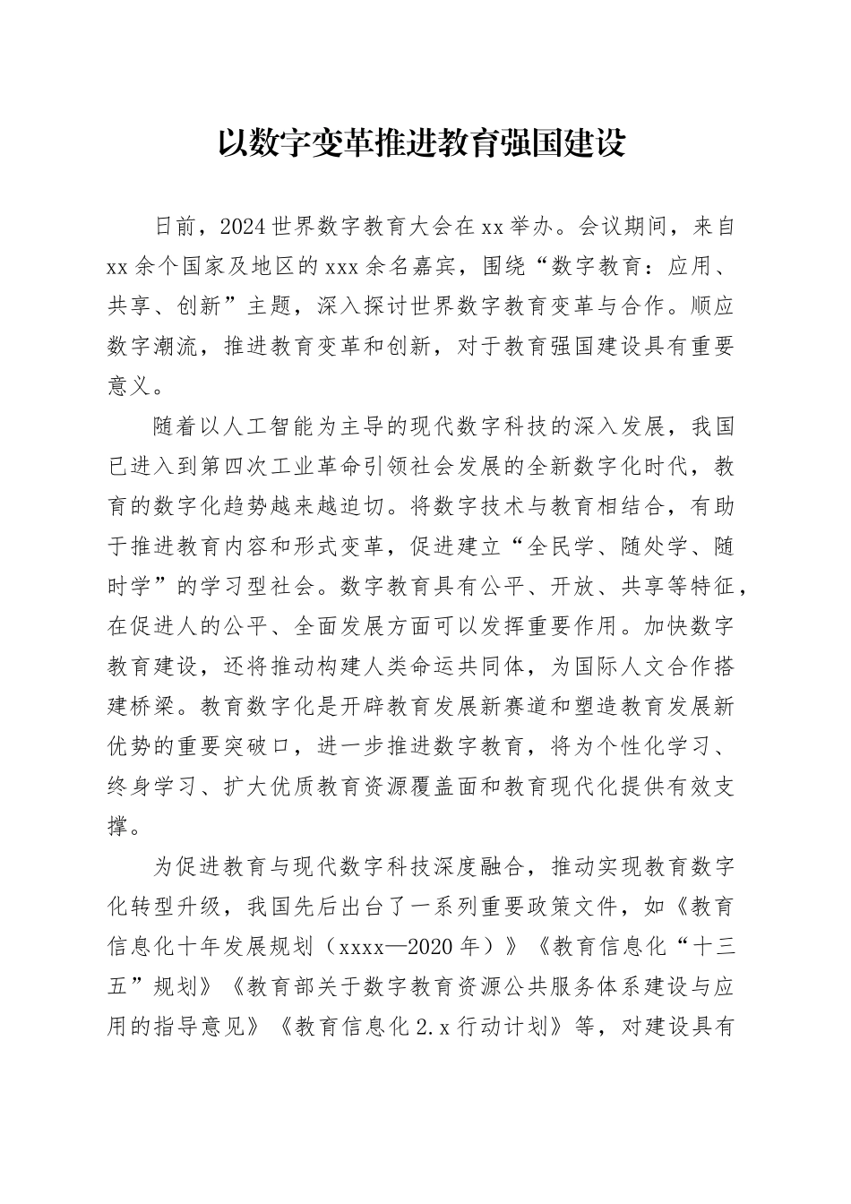 以数字变革推进教育强国建设_第1页