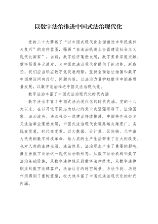 以数字法治推进中国式法治现代化