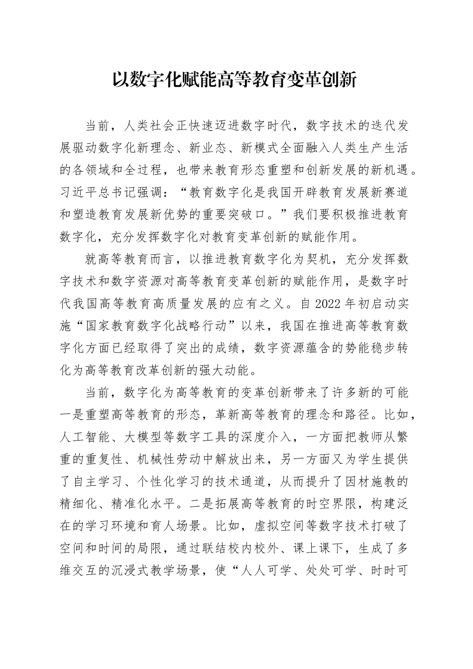 以数字化赋能高等教育变革创新_第1页