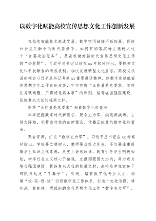 以数字化赋能高校宣传思想文化工作创新发展