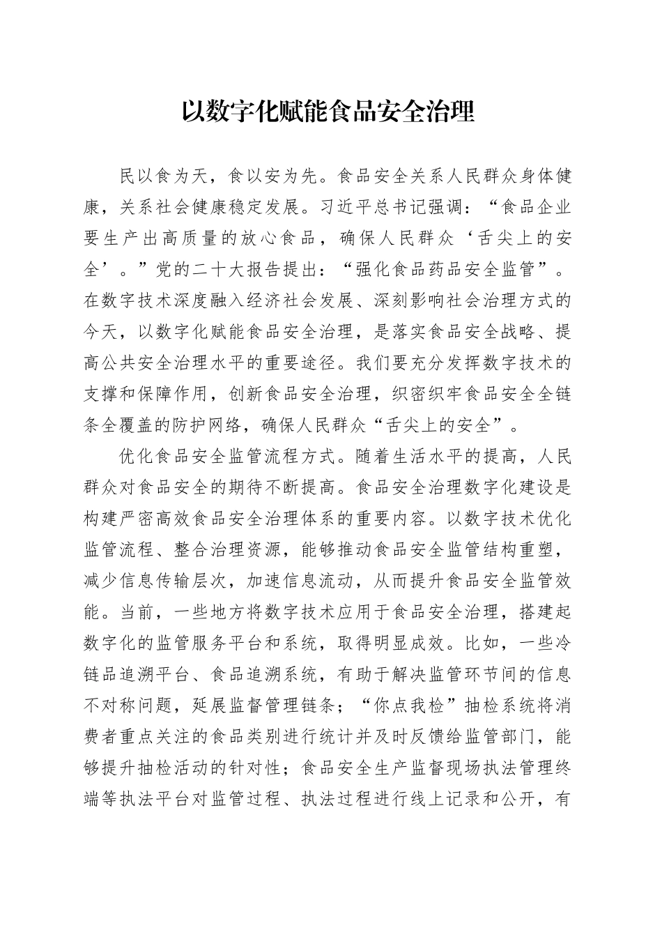 以数字化赋能食品安全治理_第1页