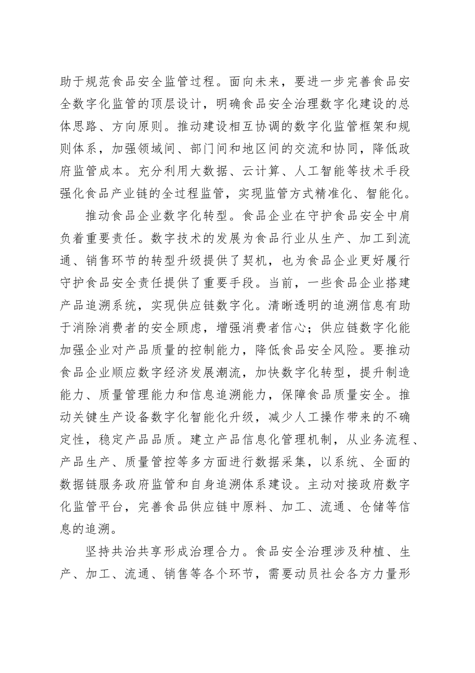 以数字化赋能食品安全治理_第2页
