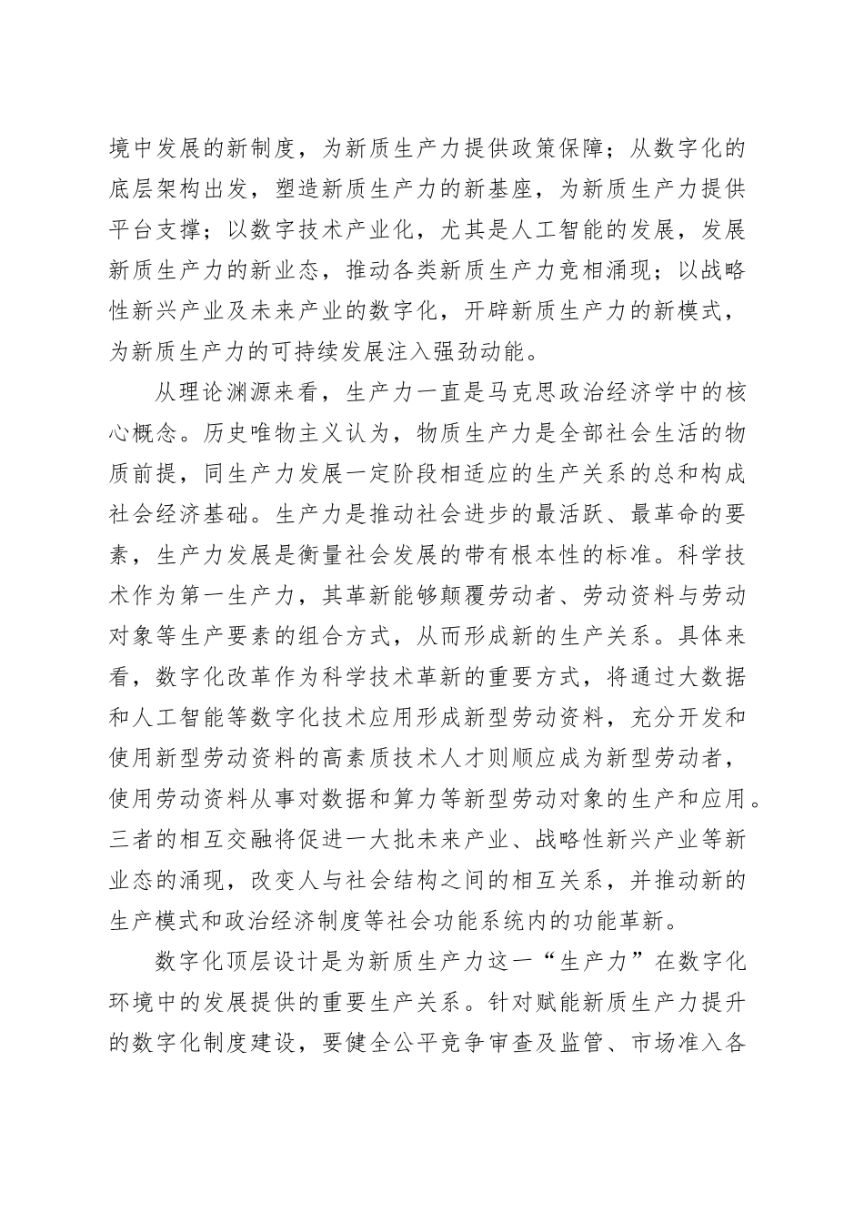 以数字化改革赋能新质生产力发展壮大_第2页