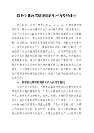 以数字化改革赋能新质生产力发展壮大