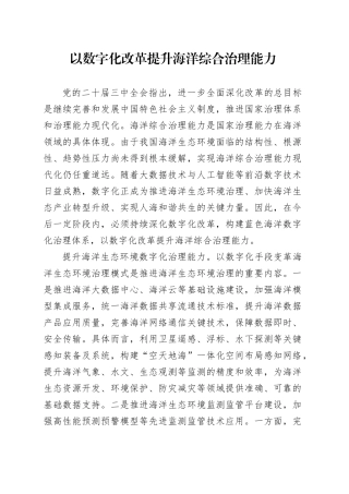 以数字化改革提升海洋综合治理能力