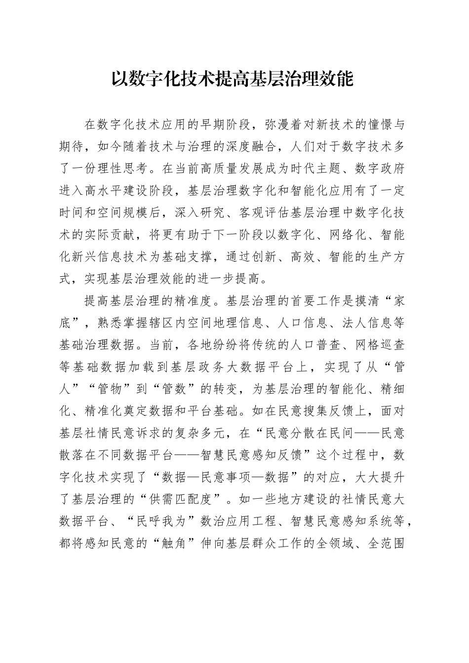以数字化技术提高基层治理效能_第1页