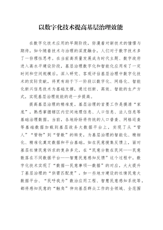 以数字化技术提高基层治理效能