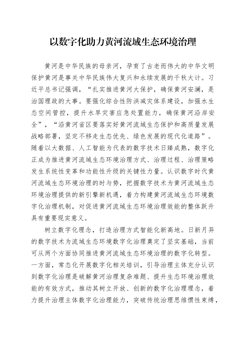 以数字化助力黄河流域生态环境治理_第1页