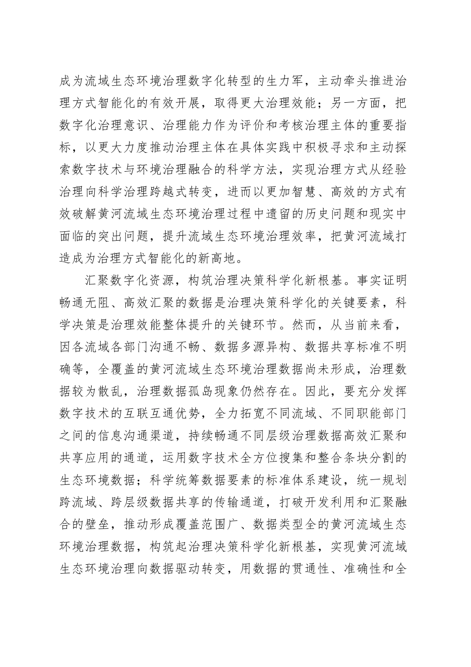 以数字化助力黄河流域生态环境治理_第2页