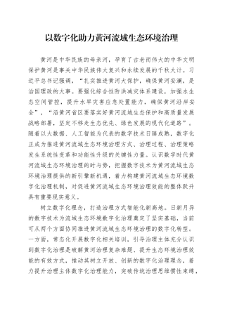 以数字化助力黄河流域生态环境治理