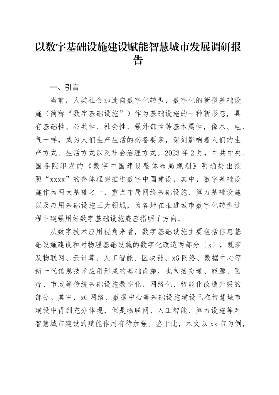 以数字基础设施建设赋能智慧城市发展调研报告_第1页