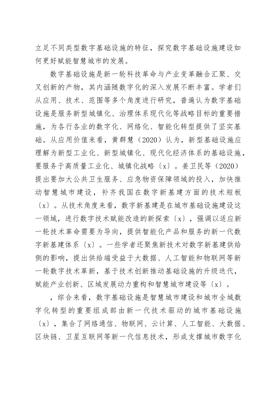 以数字基础设施建设赋能智慧城市发展调研报告_第2页