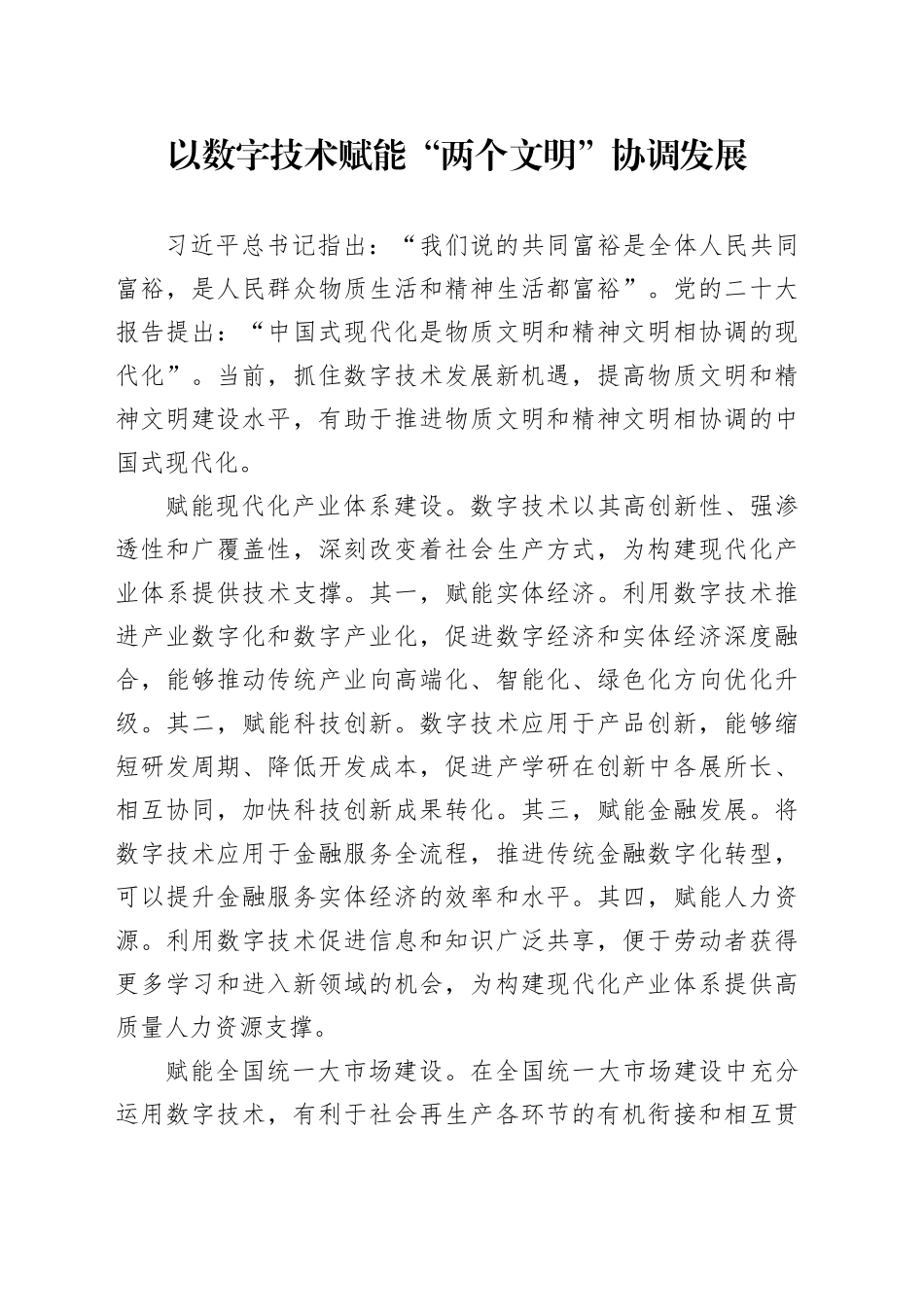 以数字技术赋能“两个文明”协调发展_第1页