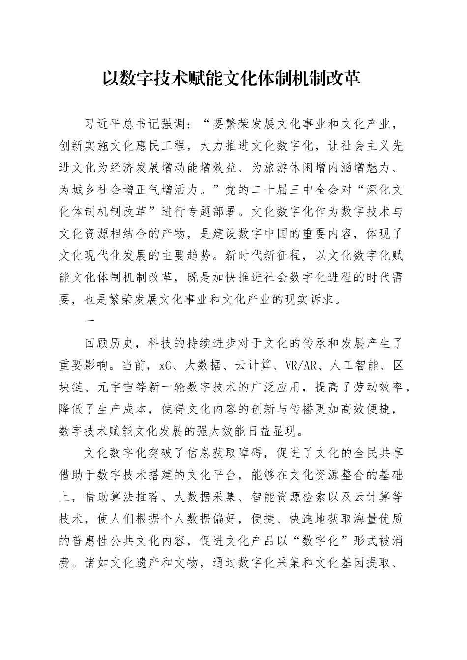 以数字技术赋能文化体制机制改革_第1页