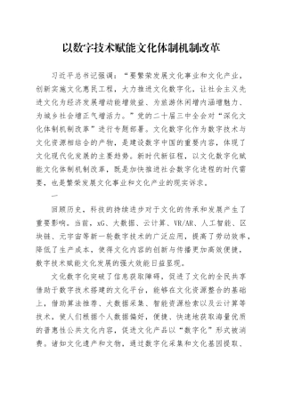 以数字技术赋能文化体制机制改革