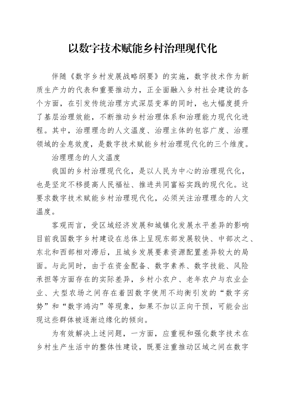 以数字技术赋能乡村治理现代化_第1页